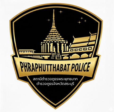 สถานีตำรวจภูธรพระพุทธบาท logo